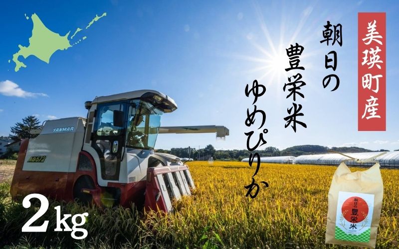 <令和7年産>Greens Farm Yamazaki　朝日の豊栄米(ゆめぴりか)2kg  [010-213]