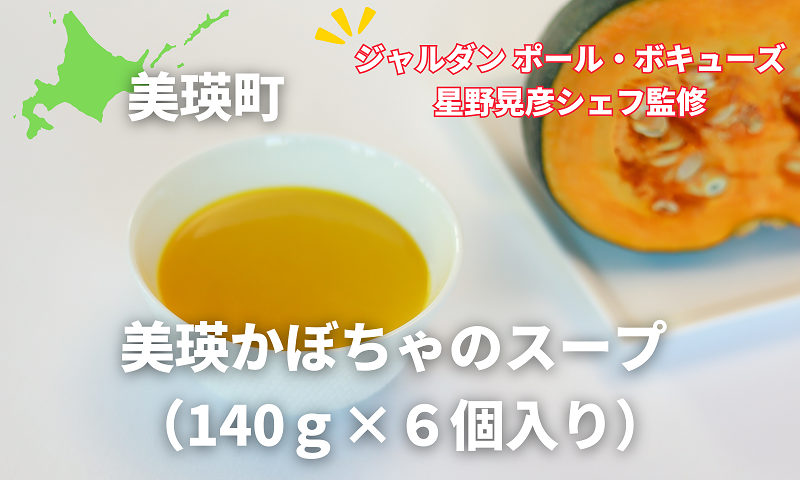 【ジャルダン ポール・ボキューズ　星野晃彦シェフ監修】 美瑛かぼちゃのスープ （１４０ｇ×６個入り）[019-37]