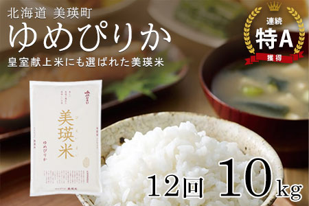 【先行予約】 <令和8年産 > ゆめぴりか 定期便 10kg × 12回便 『皇室献上米 特A』皇室献上米に選ばれた美瑛米 !JAびえい| 新米 令和8年 米 お米 こめ コメ 10kg 12回 12ヶ月 12カ月 ブランド米 ごはん ゆめぴりか 精米 白米 北海道 美瑛 美瑛町 北海道美瑛町 [324-04]