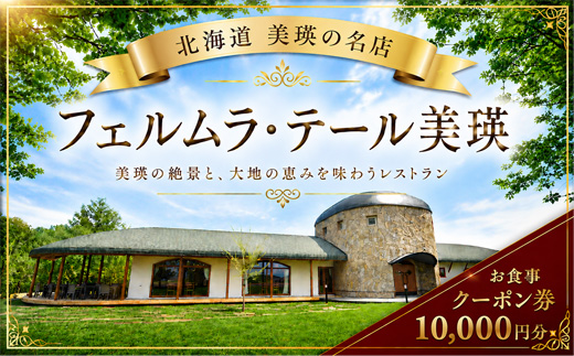 フェルムラ・テール美瑛 お食事クーポン券 10,000円分