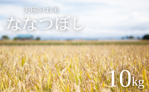 ≪令和8年産予約受付!≫美景農園 新米 ななつぼし10kg [030-106]