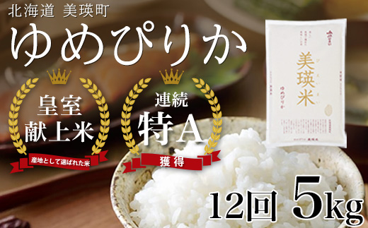 【先行予約】<令和8年産 > ゆめぴりか 定期便 5kg × 12回便 『皇室献上米 特A』皇室献上米に選ばれた美瑛米 ! JAびえい | 新米 令和8年 米 お米 こめ コメ 5kg 12回 12カ月 12ヶ月 ブランド米 ごはん ゆめぴり 精米 白米 北海道 美瑛 美瑛町 北海道美瑛町 [192-02]