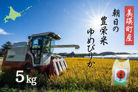 <令和7年産>Greens Farm Yamazaki　朝日の豊栄米(ゆめぴりか)5kg 