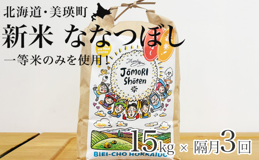 【令和8年産 新米 先行予約】お米 定期便 ななつぼし 15kg （5kg × 3袋） 隔月3回便 白米 一等米のみを使用【2026年11月から順次発送予定】北海道 城守商店