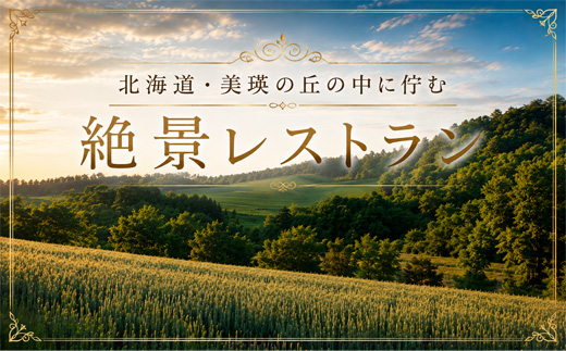 フェルムラ・テール美瑛 「Villa Biei」宿泊＆ディナーお食事券 1泊夕食付 大人2名様