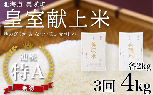 【先行予約】ななつぼし＆ゆめぴりか 定期便 各2kg×3回便 食べ比べセット 令和8年産 皇室献上米に選ばれた美瑛米 JAびえい