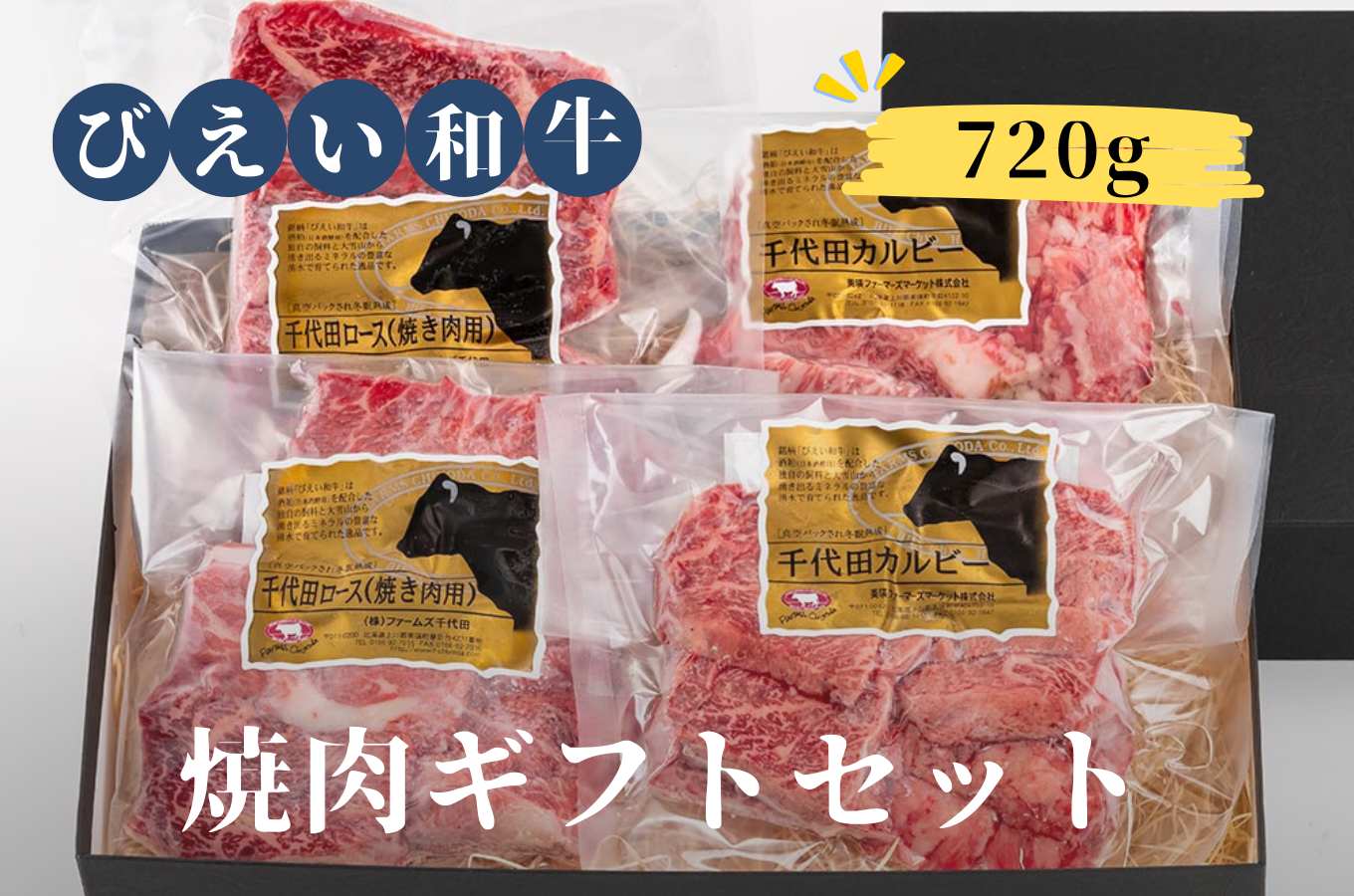 [028-15]ファームズ千代田　「びえい和牛」焼肉ギフトセット