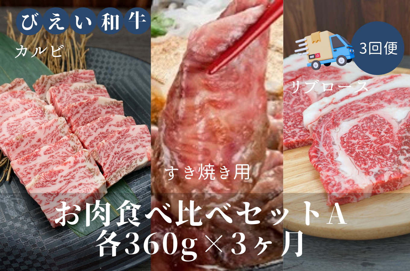 [159-01]ファームズ千代田　「びえい和牛」お肉食べ比べセットA　定期便(各360g×３ヶ月)