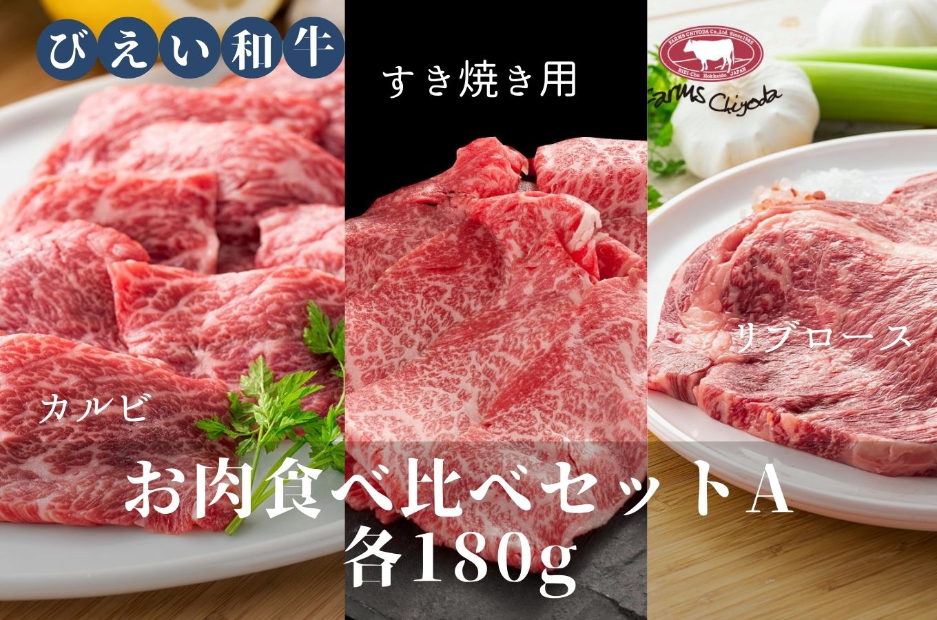 [029-11]ファームズ千代田　「びえい和牛」お肉食べ比べセットA(各180g)