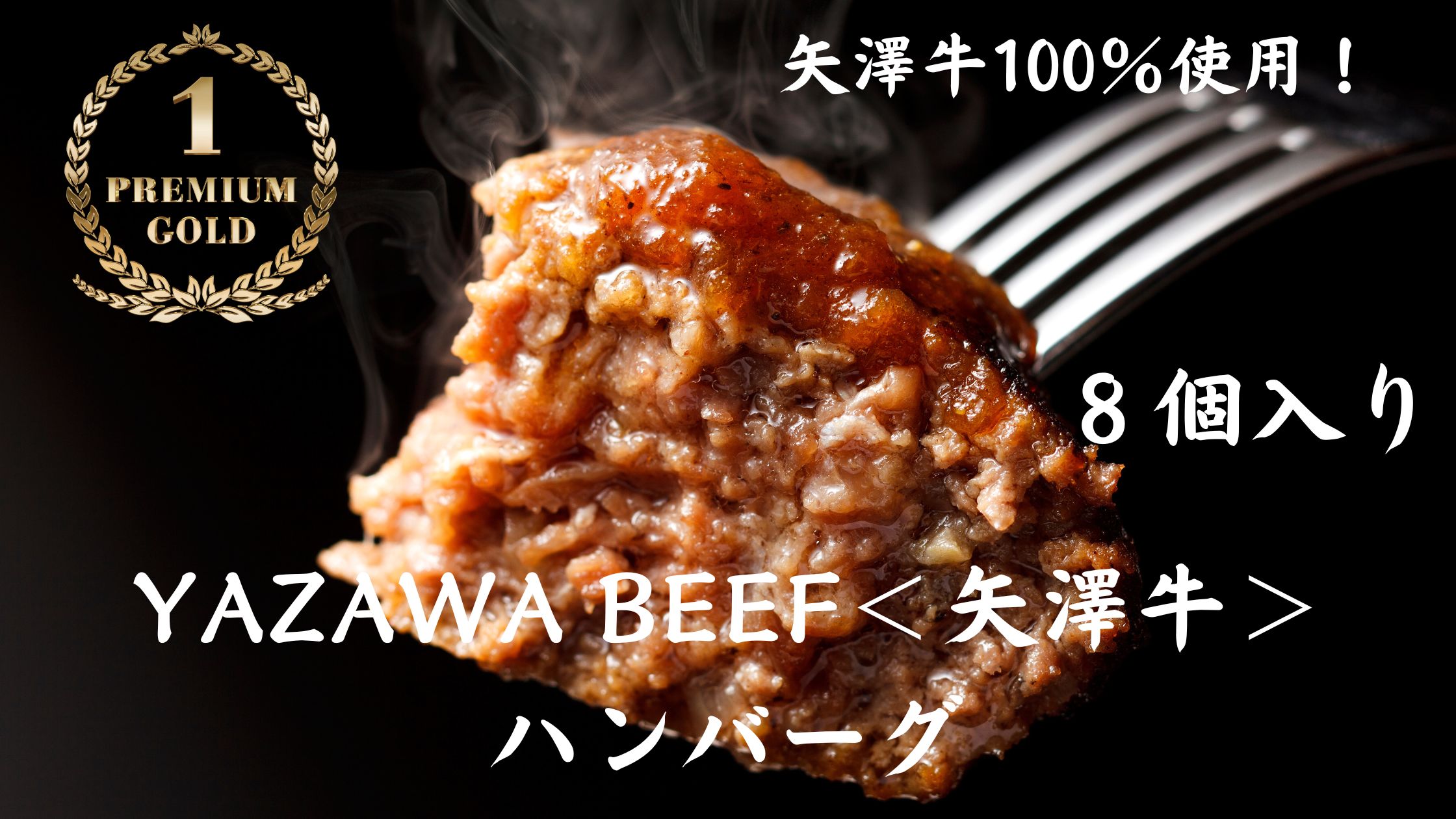 株式会社ヤザワミート　ミート矢澤 YAZAWA BEEF＜矢澤牛＞ハンバーグ８個[045-19]