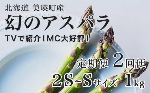 【令和9年産先行予約】幻のアスパラ 2S～Sサイズ 1kg 2回便 ラスノーブル 令和9年産 北海道 美瑛町 本山農場 グリーンアスパラ