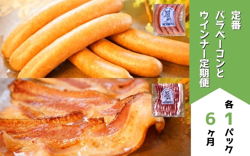 [065-16]定番ウインナー＆バラベーコンセット定期便≪各1パック 6ヶ月≫ 歩人