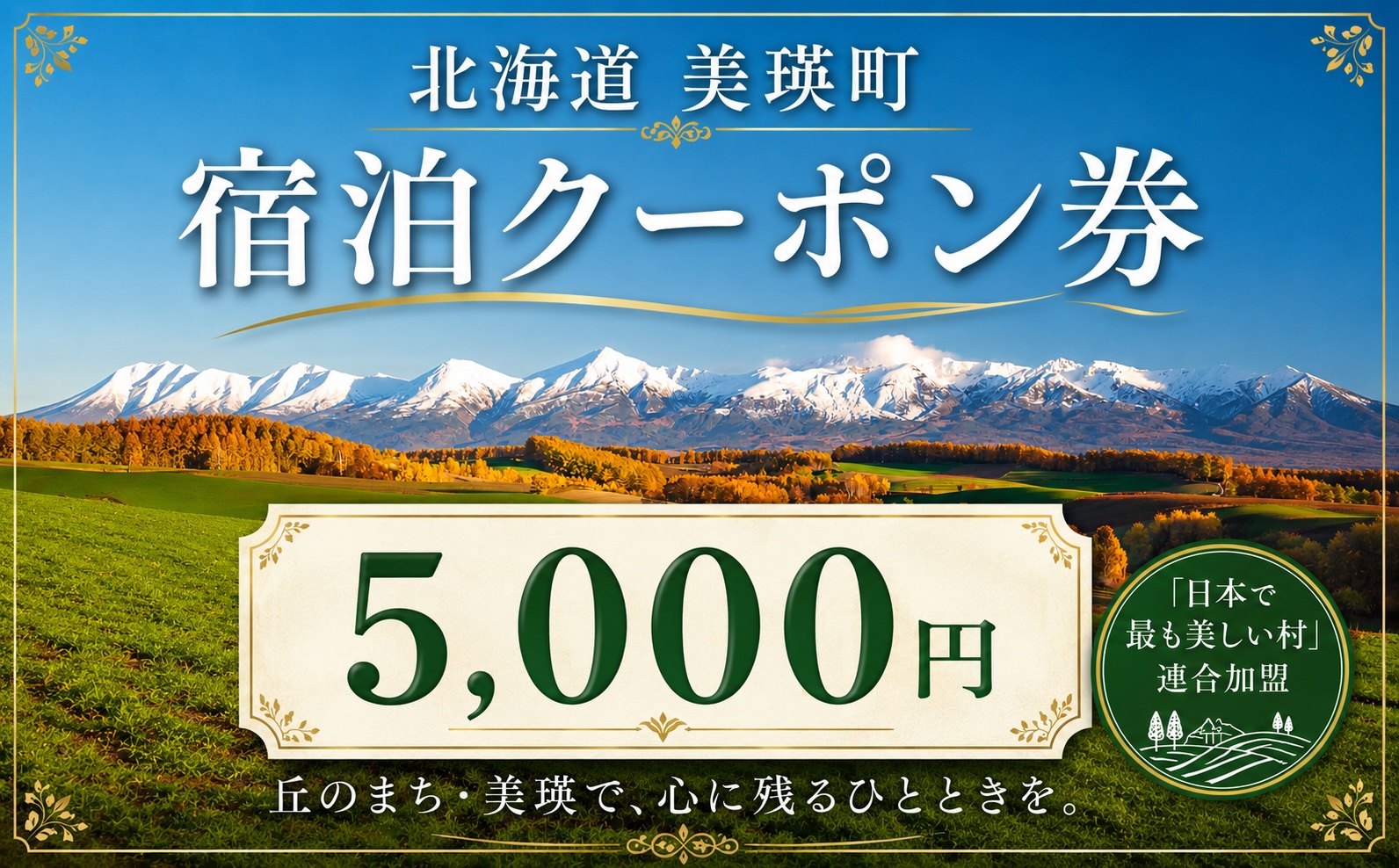 美瑛町の対象施設で使える 宿泊クーポン券 75,000円分 5,000円券×15枚