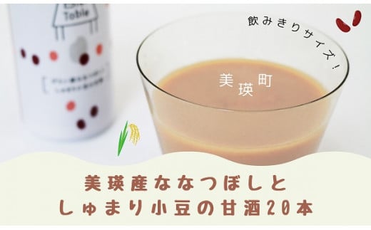 [020-18]美瑛産ななつぼしとしゅまり小豆の甘酒20本