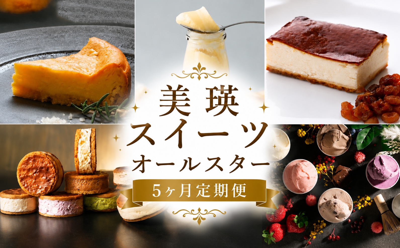美瑛スイーツオールスター 定期便 5回便