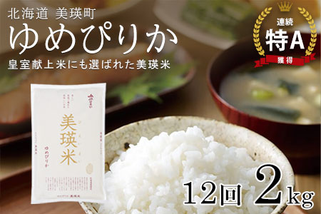 【先行予約】<令和8年産 >ゆめぴりか 定期便 2kg × 12回便 『皇室献上米 特A』皇室献上米に選ばれた美瑛米 !JAびえい| 新米 令和8年 米 お米 こめ コメ 2kg 12回 12ヶ月 12カ月 ブランド米 ごはん ゆめぴりか 精米 白米 北海道 美瑛 美瑛町 北海道美瑛町 [108-08]