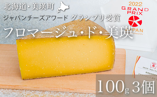 [016-57]美瑛放牧酪農場　フロマージュ・ド・美瑛　100g×3個