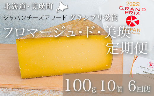 [270-01]美瑛放牧酪農場　フロマージュ・ド・美瑛 定期便　100g×10個 6ヶ月