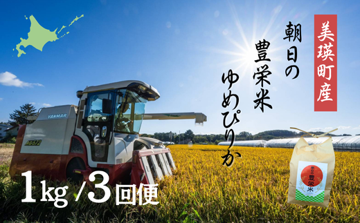 <令和7年産>Greens Farm Yamazaki　朝日の豊栄米(ゆめぴりか)1kg定期便 3ヶ月 [021-32]