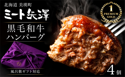 ハンバーグ4個 ギフト包装 ミート矢澤 YAZAWA BEEF＜矢澤牛＞
