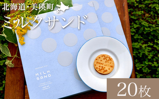 [019-69]フェルムラテール美瑛　ミルクサンド 20枚