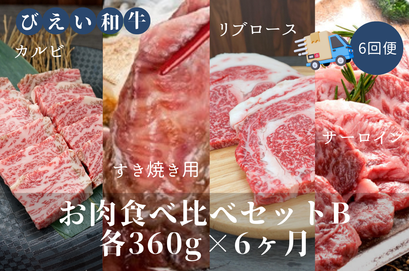 [492-01]ファームズ千代田「びえい和牛」お肉食べ比べセットB(各360g×６ヶ月)