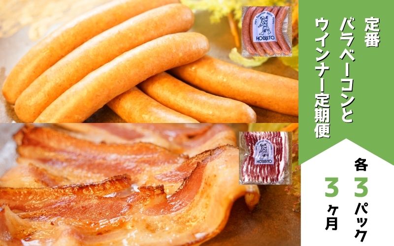 [076-04]定番ウインナー＆バラベーコンセット定期便≪各3パック 3ヶ月≫ 歩人