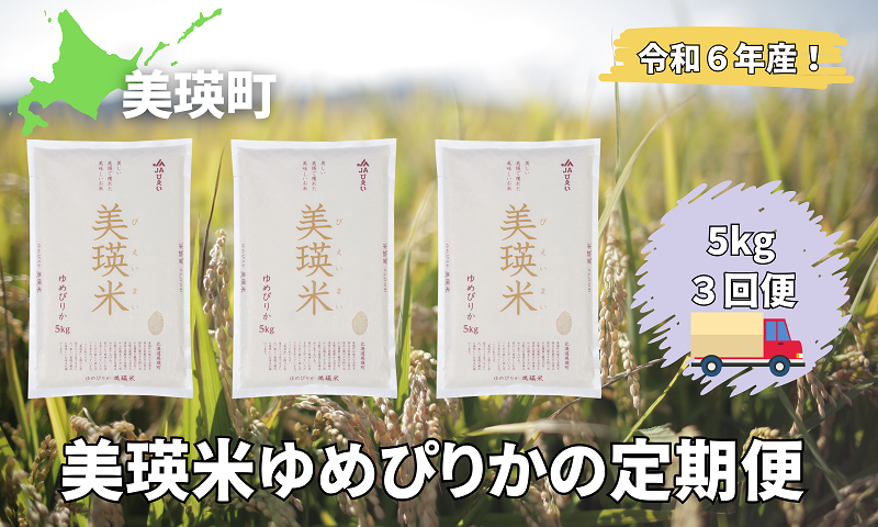 美瑛選果　令和６年産　美瑛米ゆめぴりかの定期便(5kg3回便)[045-17]