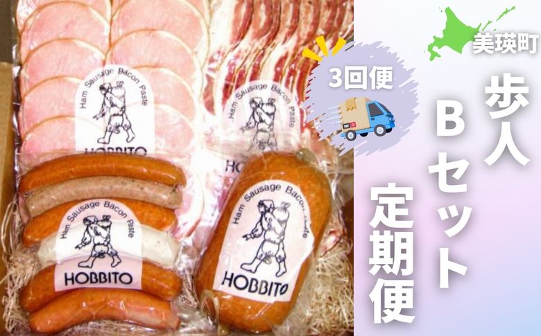 歩人 定期便 3ヵ月 バラベーコン・ロースハム・ソーセージセット・ボロニアソーセージ 詰め合わせ（Bセット）
