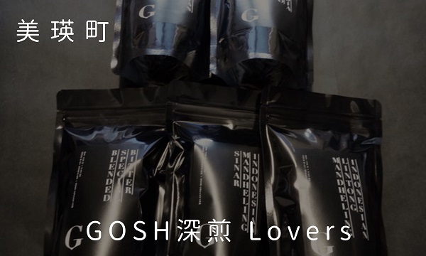 [019-17]自家焙煎珈琲店GOSH GOSH深煎 Lovers　飲み比べ5点セット
