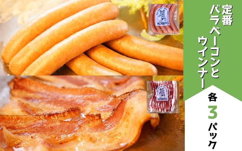 [0255-01]定番ウインナー＆バラベーコンセット(各3パック) 歩人
