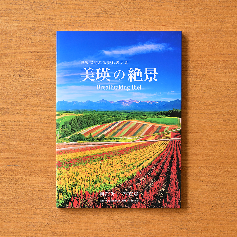 写真家 阿部俊一 写真集「美瑛の絶景」Breathtaking Biei 北海道美瑛町 美瑛 美瑛町