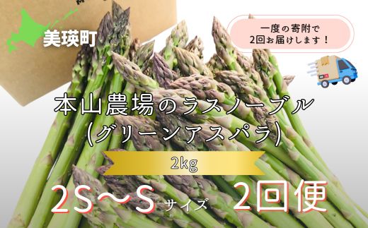 【2025年産！】北海道 美瑛町幻のアスパラ 本山農場のラスノーブル（グリーンアスパラ）2S～Sサイズ 2kg ≪2回便≫[024-50]