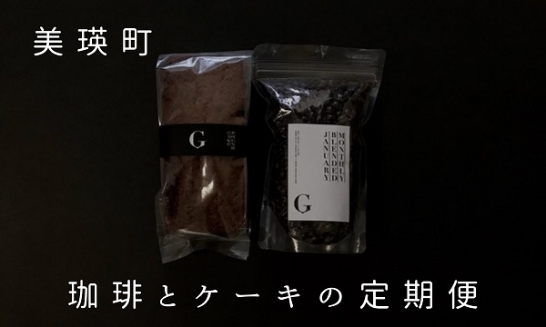 [084-04]自家焙煎珈琲店ＧＯＳＨ（ゴーシュ）　珈琲とケーキの定期便(６回)