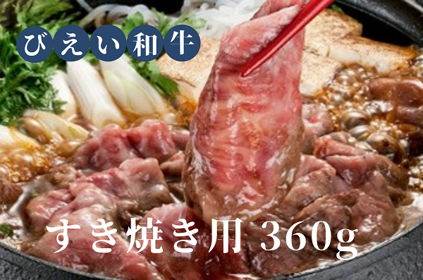 [019-13]ファームズ千代田「びえい和牛」すき焼き用360g