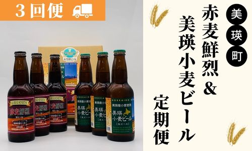 [036-25]美瑛物産公社　赤麦鮮烈&美瑛小麦ビールセット 定期便(３回便)
