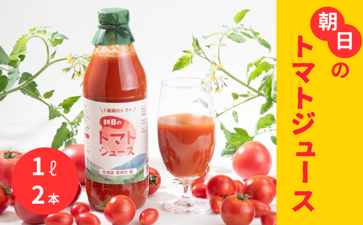 Greens Farm Yamazaki　朝日のトマトジュース２本セット [016-78]
