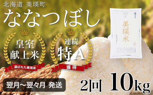 <令和7年産>【2ヶ月定期便 10kg】 ななつぼし 定期便 10kg × 2回便 『皇室献上米 特A』皇室献上米に選ばれた美瑛米 !JAびえい | 新米 令和7年 米 お米 こめ コメ 10kg 2か月 2カ月 ブランド米 ごはん ななつぼし 精米 白米 北海道 美瑛 美瑛町 北海道美瑛町 [048-24]