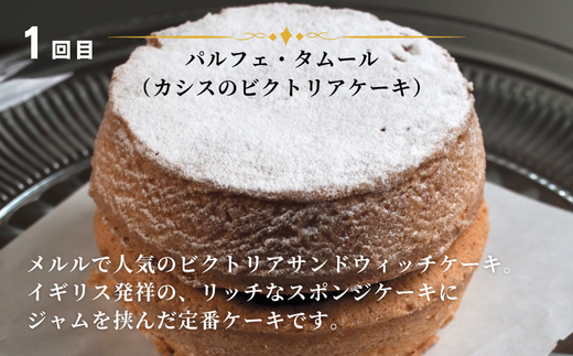 カシスのケーキ定期便3ヶ月 | ケーキ タルト カシス スイーツ スウィーツ 冷凍 ミニサイズ 3回便 3カ月 3か月 MERLE [036-45]