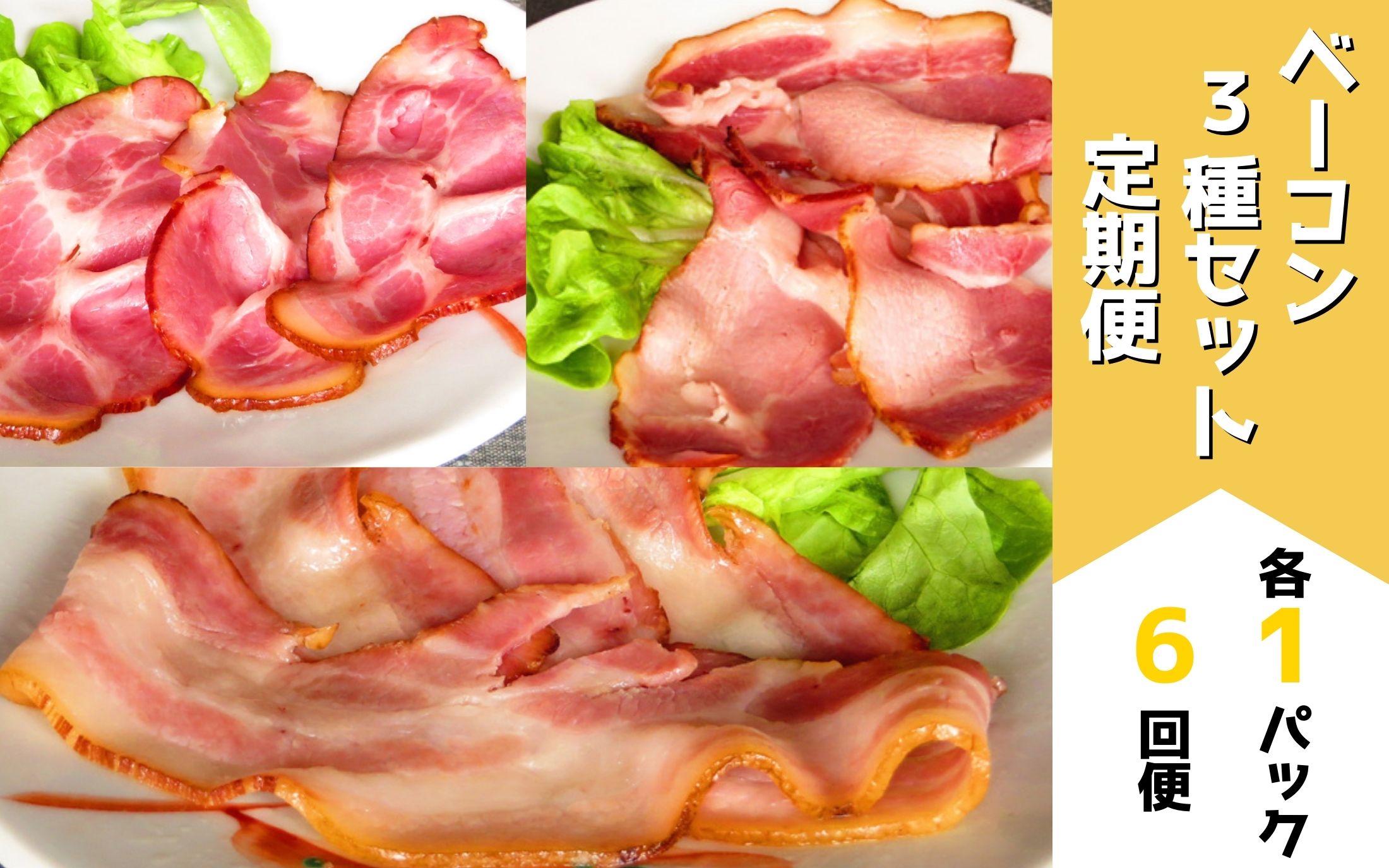 [094-02]ベーコン3種セット定期便(各1パック 6ヶ月) 歩人