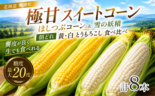 [令和8年産予約受付!]黒木農場 とうもろこし(ほしつぶコーン&雪の妖精)各4本[009-34]