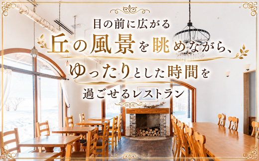 フェルムラ・テール美瑛 お食事クーポン券 7,000円分