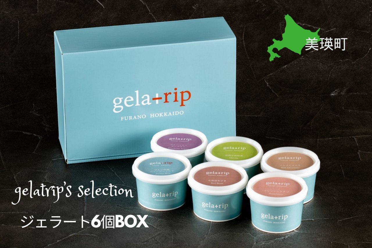 [012-39]びえい牧場の牛乳を使用！gelatrip's selection　ジェラート ６個BOX