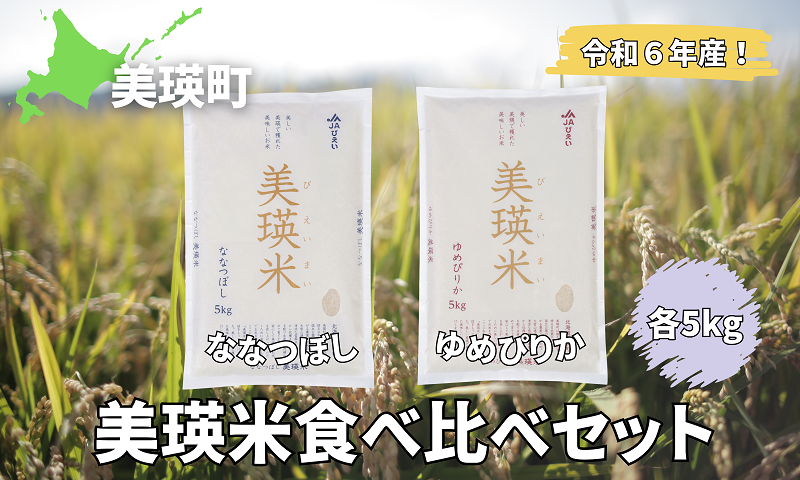 美瑛選果　令和６年産　美瑛米食べ比べセット[024-40]