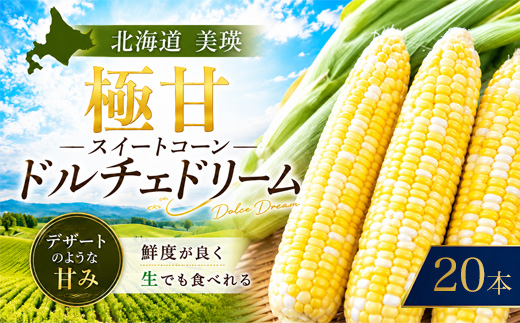 【令和8年産 先行予約】とうもろこし ドルチェドリーム 20本 MARUMOスイートコーン 本山農場