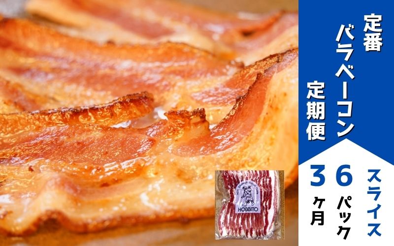 [0785-01]定番バラベーコンの定期便 ≪(約173g)6パック×3ヶ月≫ 歩人