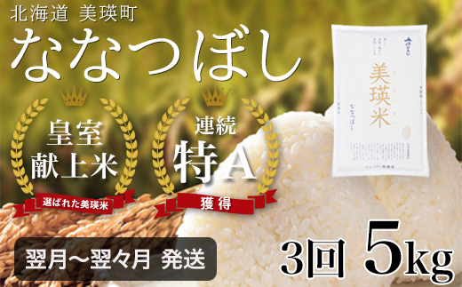 [令和7年産 ][3ヶ月定期便 5kg]ななつぼし 『皇室献上米 特A』皇室献上米に選ばれた美瑛米 !JAびえい | 新米 令和7年 米 お米 こめ コメ 5kg 3か月 3カ月 ブランド米 ごはん ななつぼし 精米 白米 北海道 美瑛 美瑛町 北海道美瑛町 [039-08]