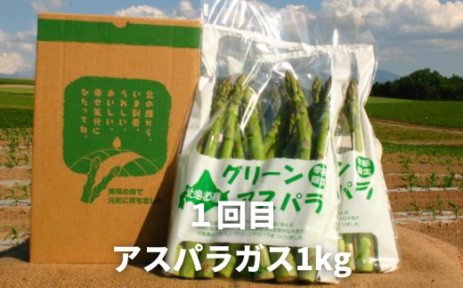 【令和７年産予約受付！】黒木農場　野菜の定期便A【小】（３回便）グリーンアスパラ（M～2Lサイズ）1kg、ほしつぶコーン6本＆雪の妖精6本、じゃがいも3種セット（男爵、キタアカリ（M～2L混）、インカのめざめ（2S以上混））各3kg[040-23]