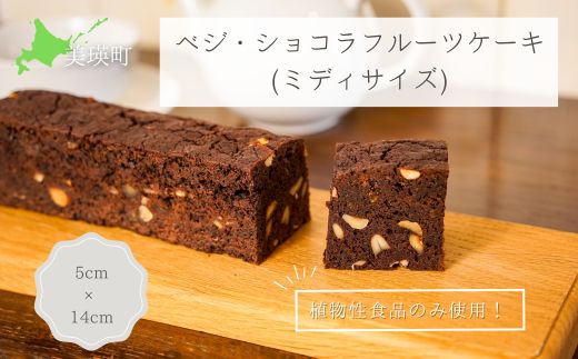 [013-88]MERLE　ベジ・ショコラフルーツケーキ(ミディサイズ)