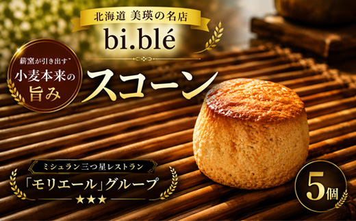 美瑛のスコーン 5個 セット bi.ble